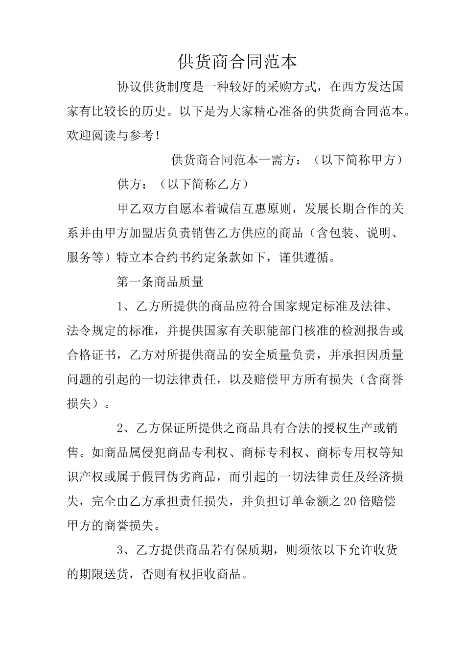 供货商合同范本_第1页