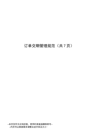 订单交期管理规范