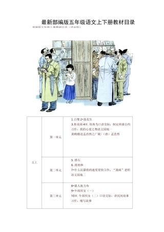 (最新)部编版五年级语文上下册教材课文目录