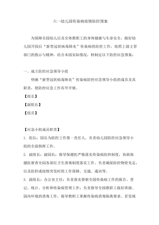 疫情防控“一校一案”(六一幼儿园)