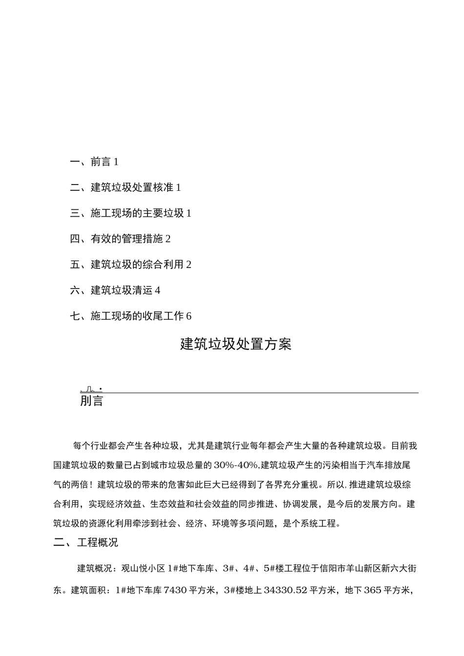 建筑施工现场建筑垃圾处置方案_第1页