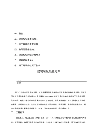 建筑施工现场建筑垃圾处置方案