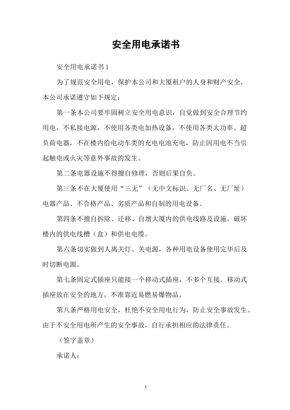 安全用电承诺书_第1页