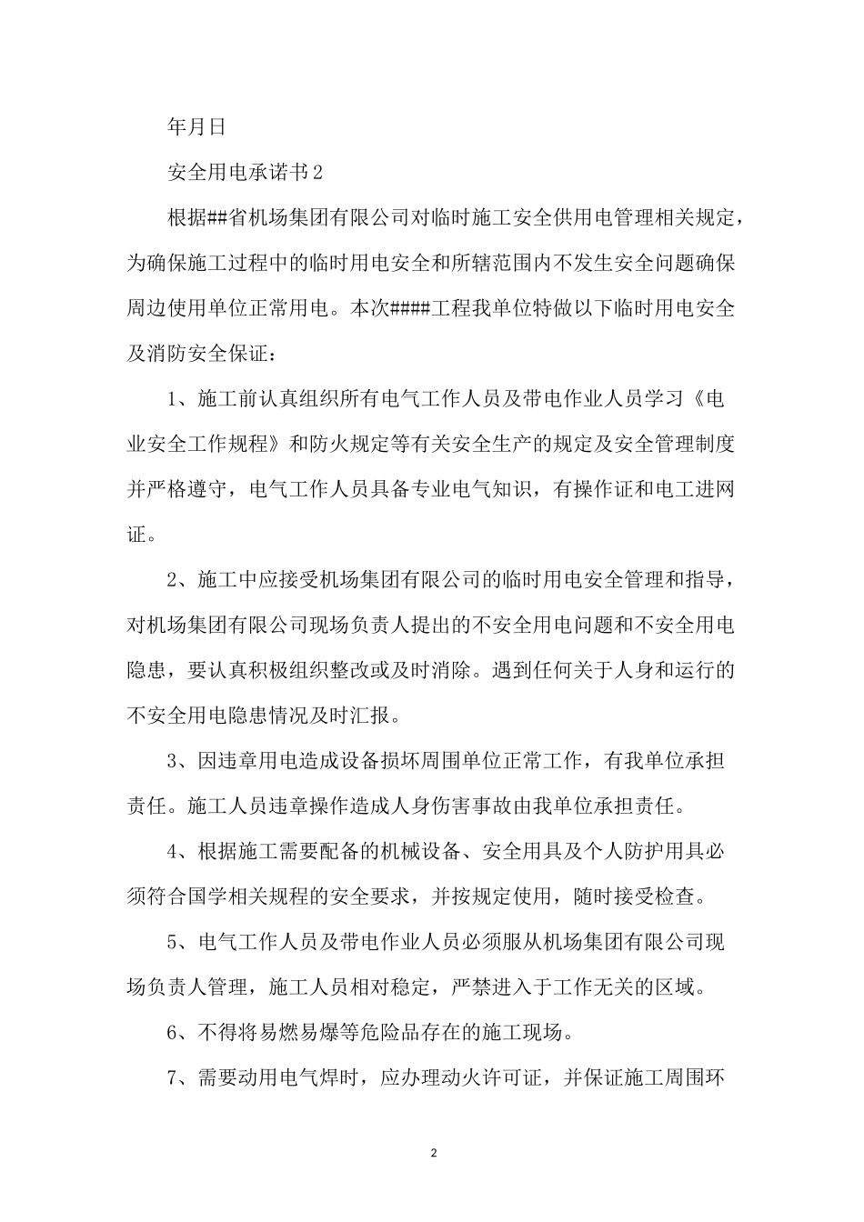 安全用电承诺书_第2页