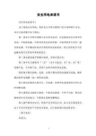 安全用电承诺书