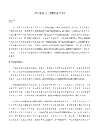 IC封装企业的质量管理
