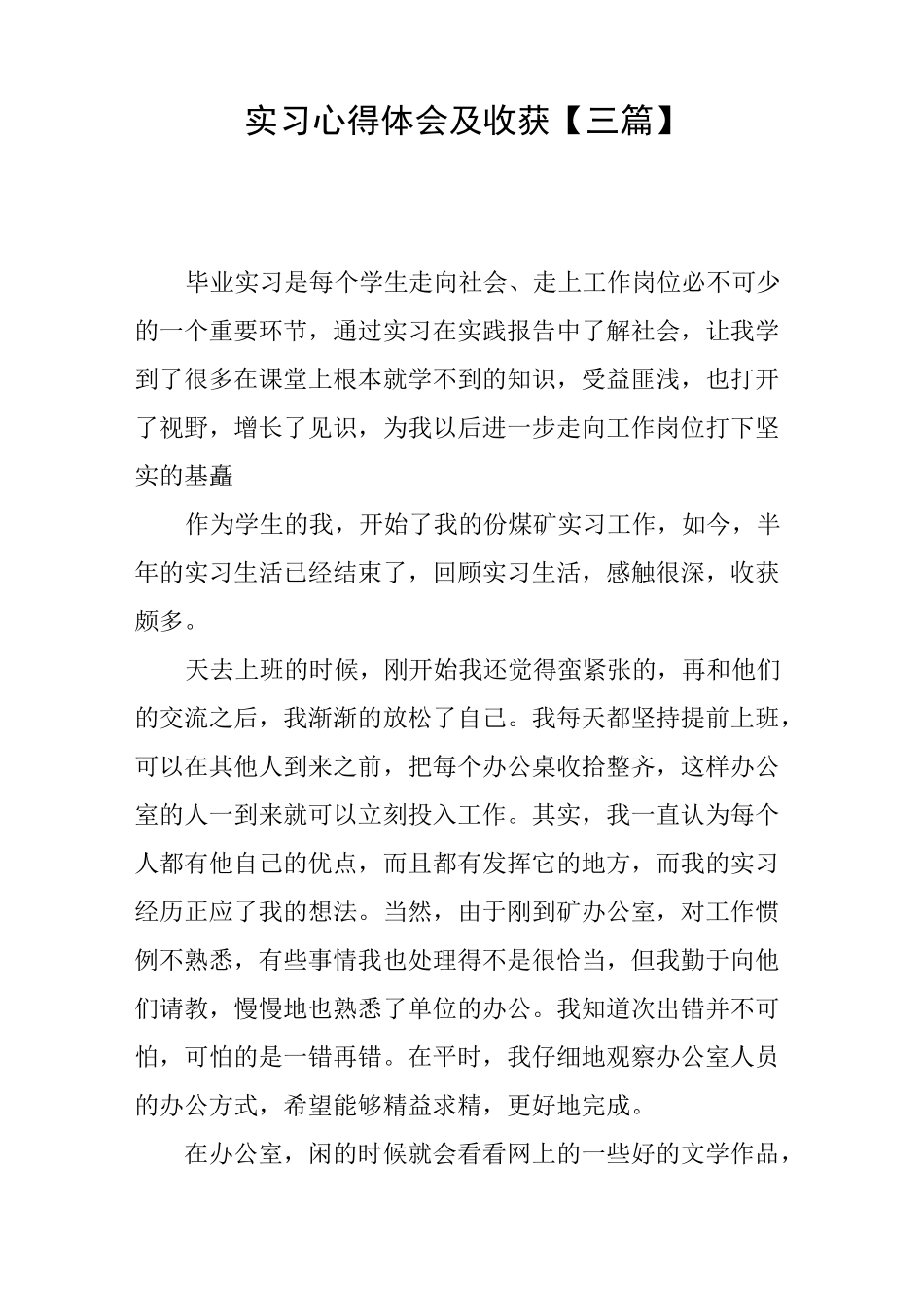 实习心得体会及收获【三篇】_第1页