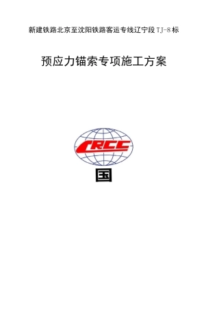 预应力锚索专项施工方案