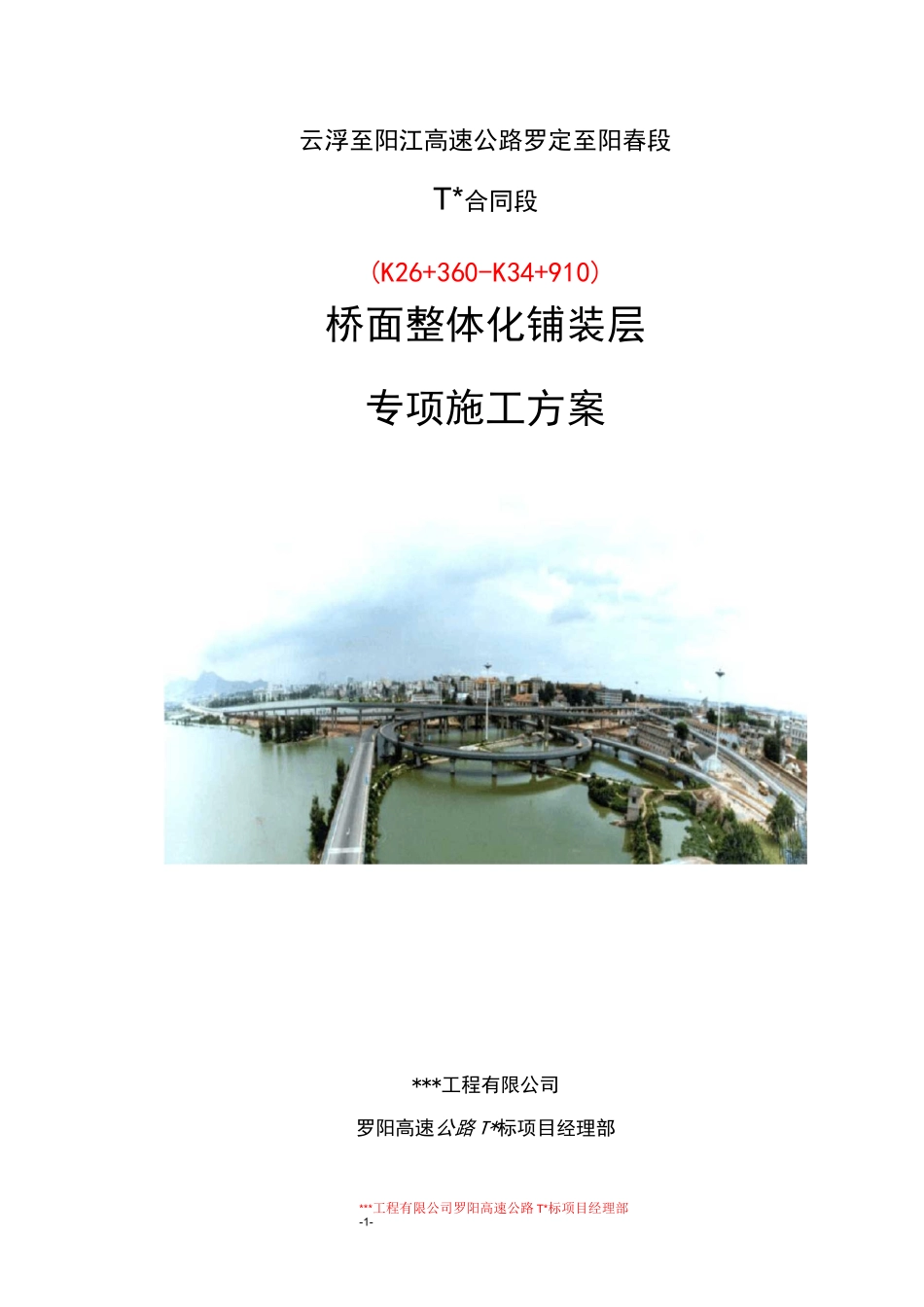 桥面铺装专项施工方案_第1页