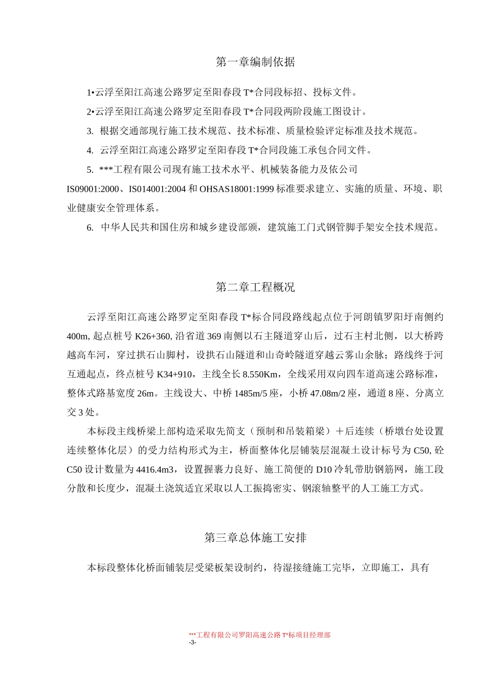 桥面铺装专项施工方案_第3页