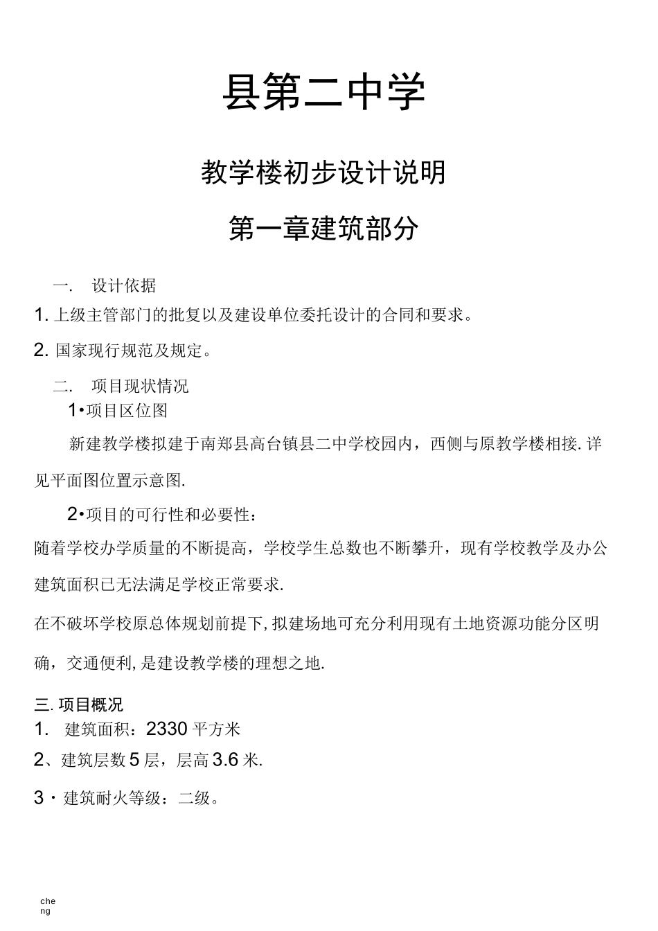 教学楼初步设计说明{模板}_第1页