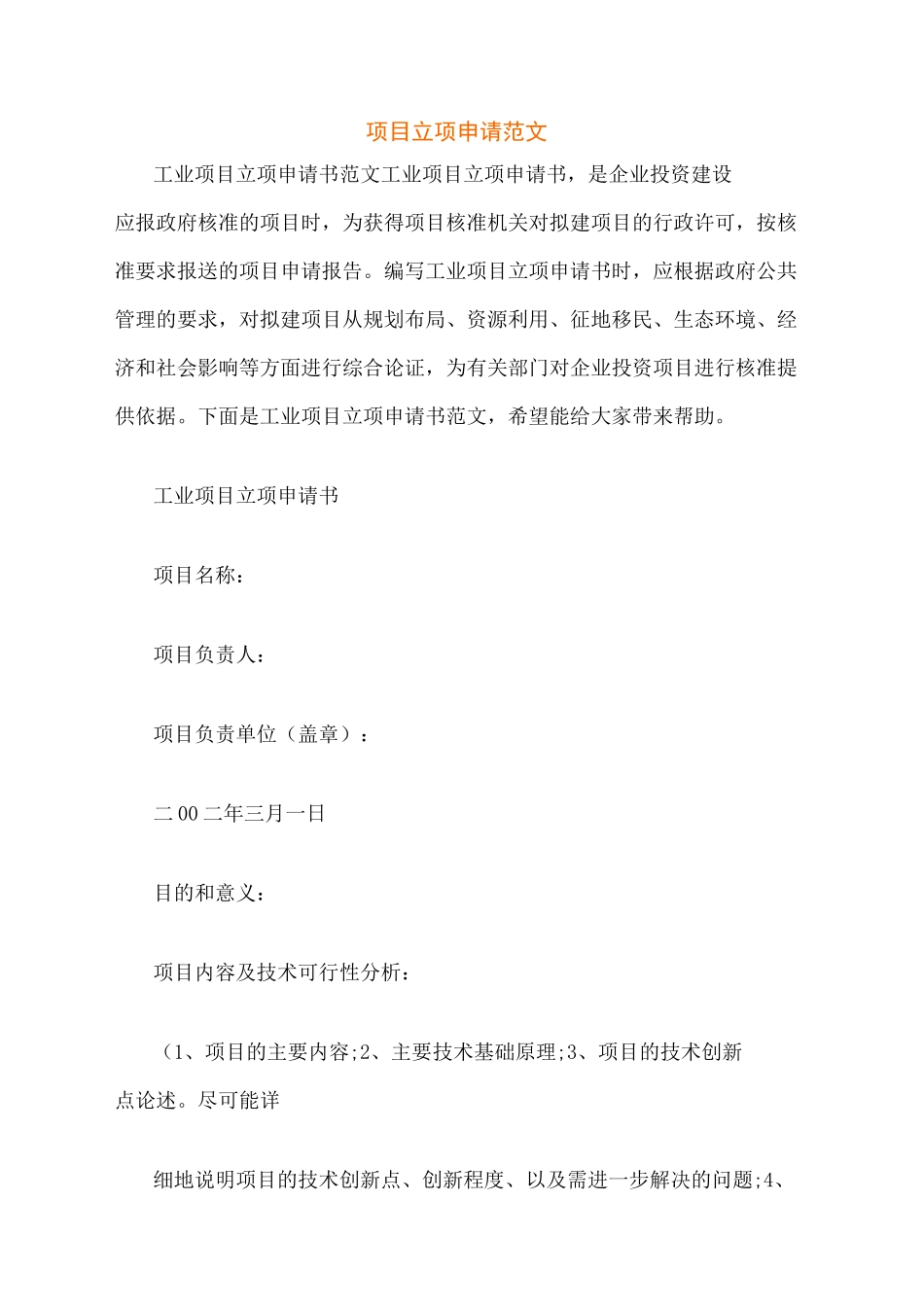 项目立项申请范文_第1页