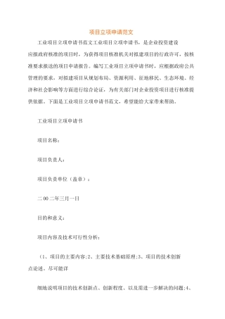 项目立项申请范文