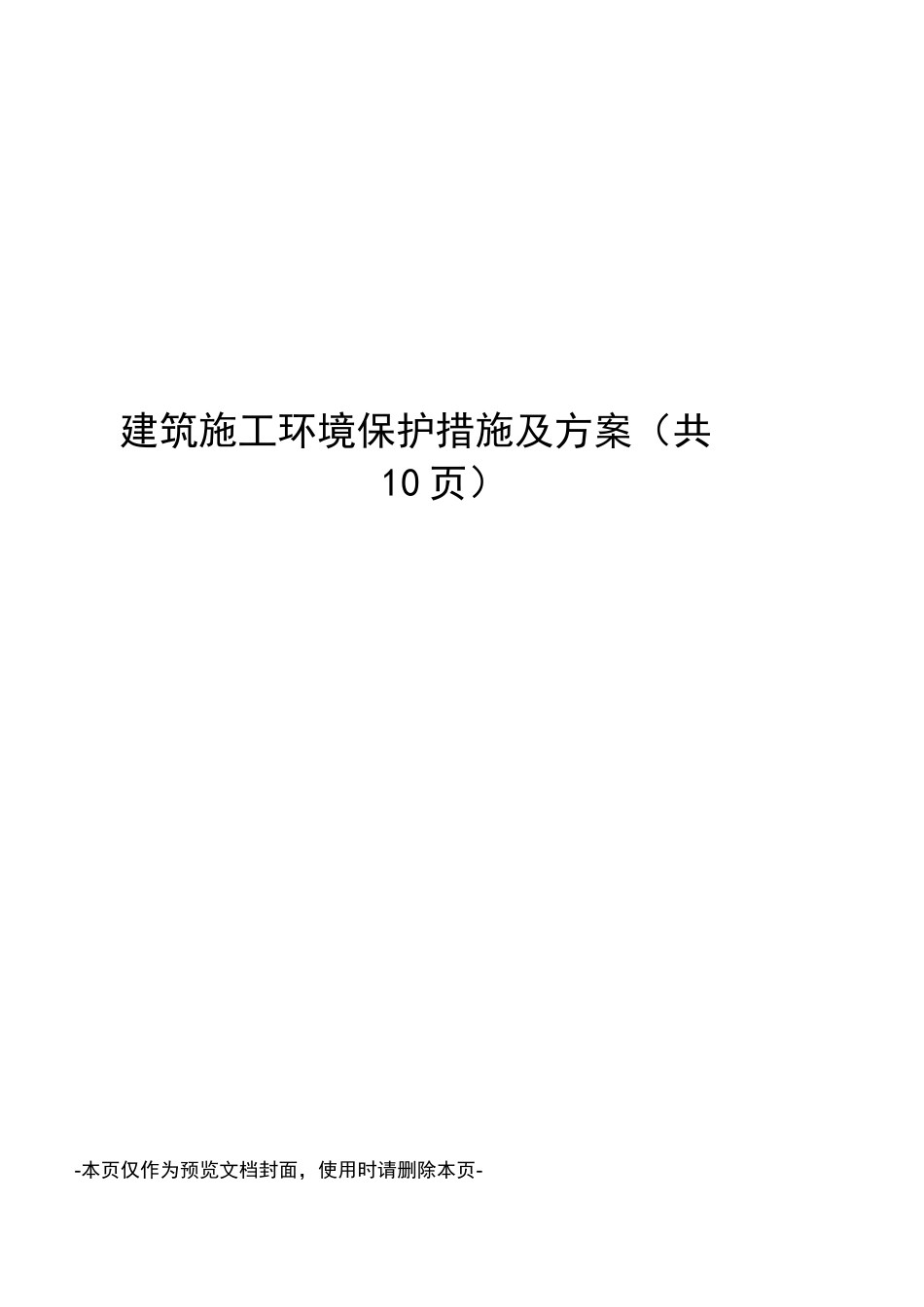 建筑施工环境保护措施及方案_第1页