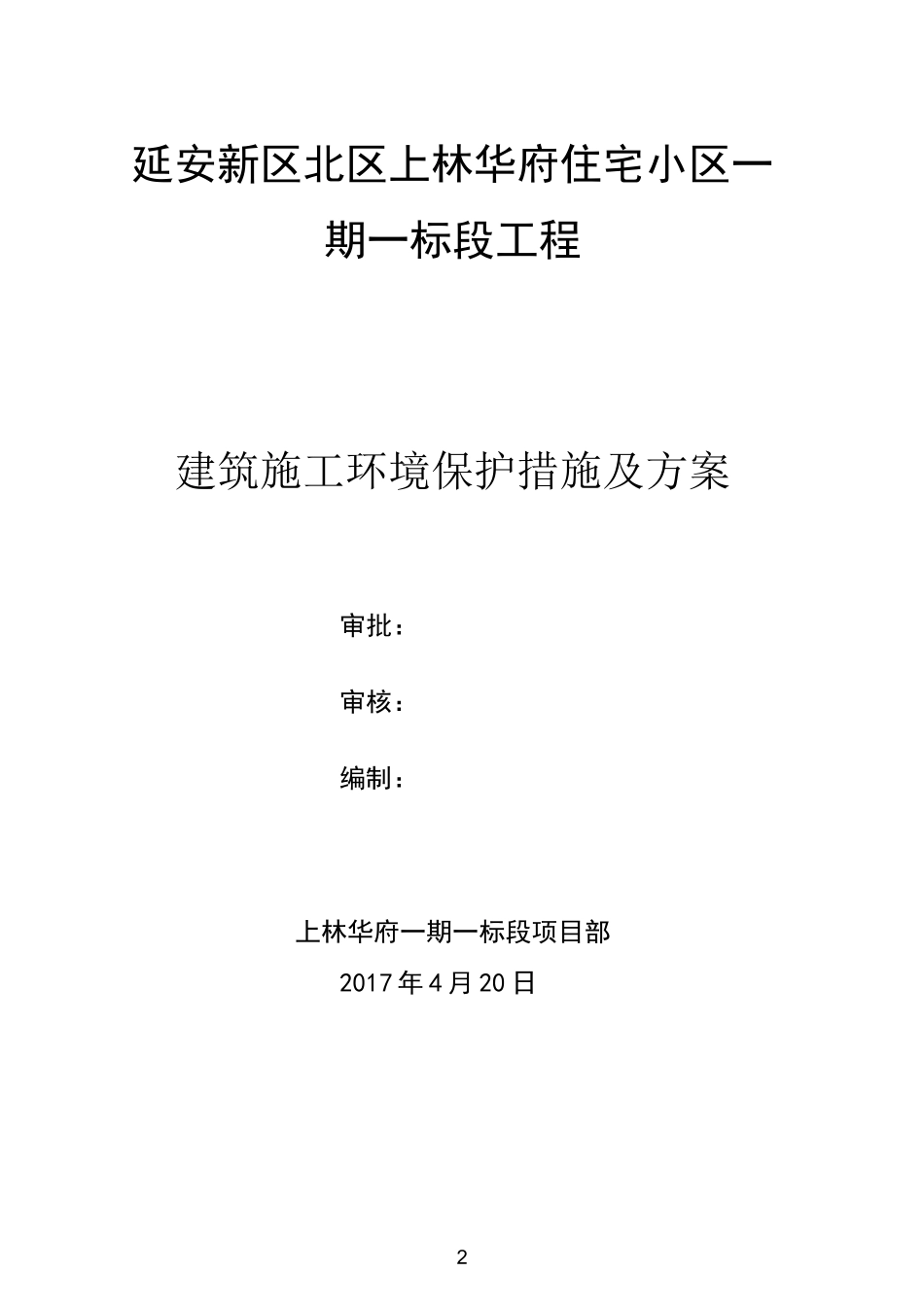 建筑施工环境保护措施及方案_第2页