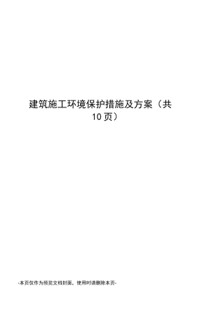 建筑施工环境保护措施及方案