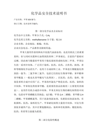 甲苯安全技术说明书(含安全标签)