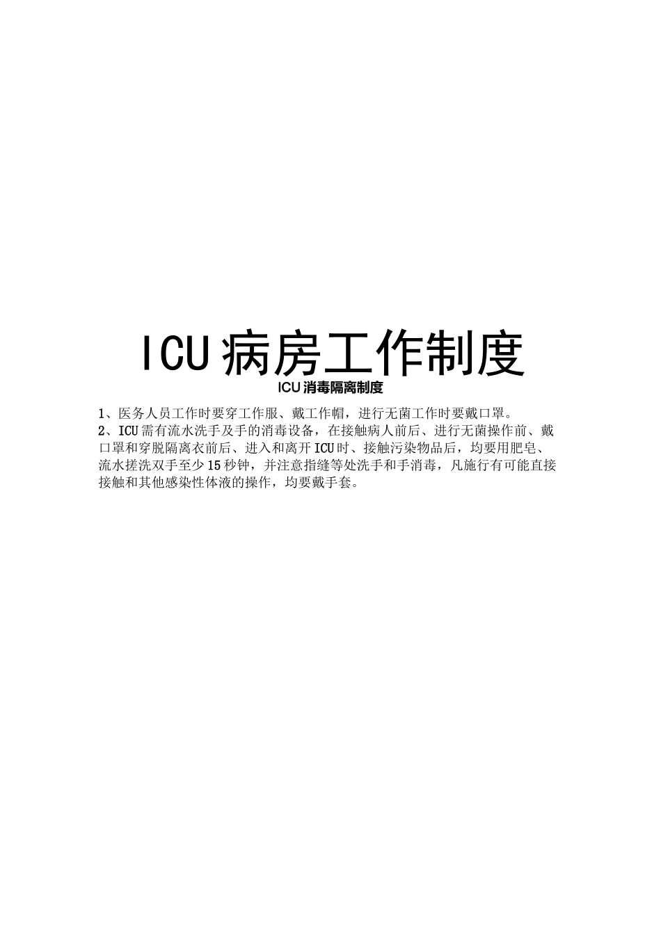 ICU病房工作制度_第1页