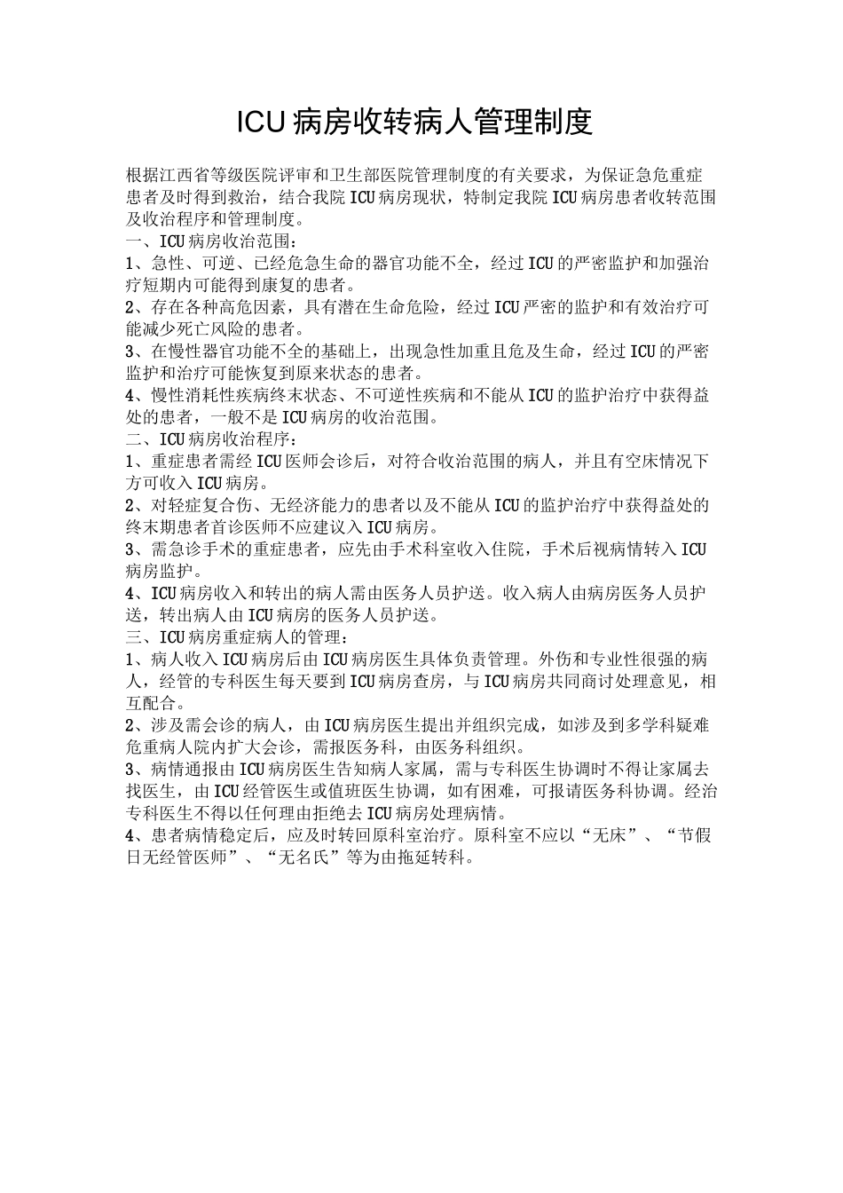 ICU病房工作制度_第3页