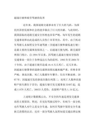 超速行驶和疲劳驾驶的危害资料