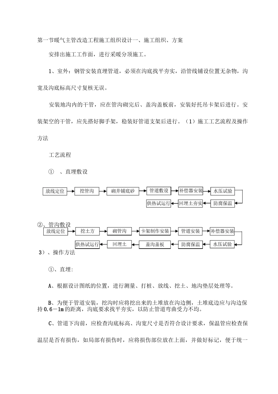 暖气主管改造工程施工组织设计_第1页