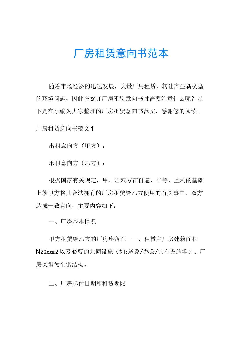 厂房租赁意向书范本_第1页