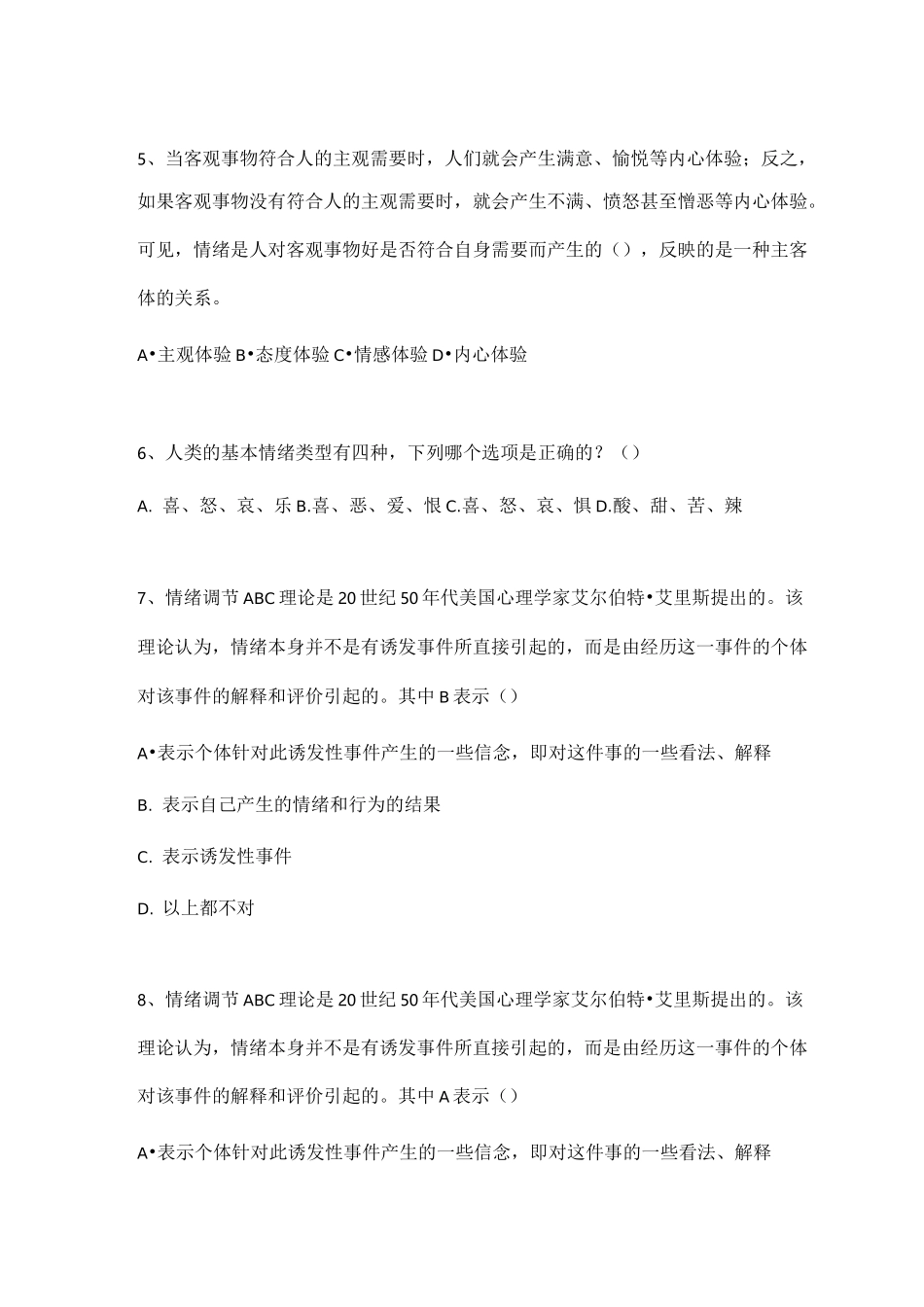 大学生心理健康教育练习题答案_第3页