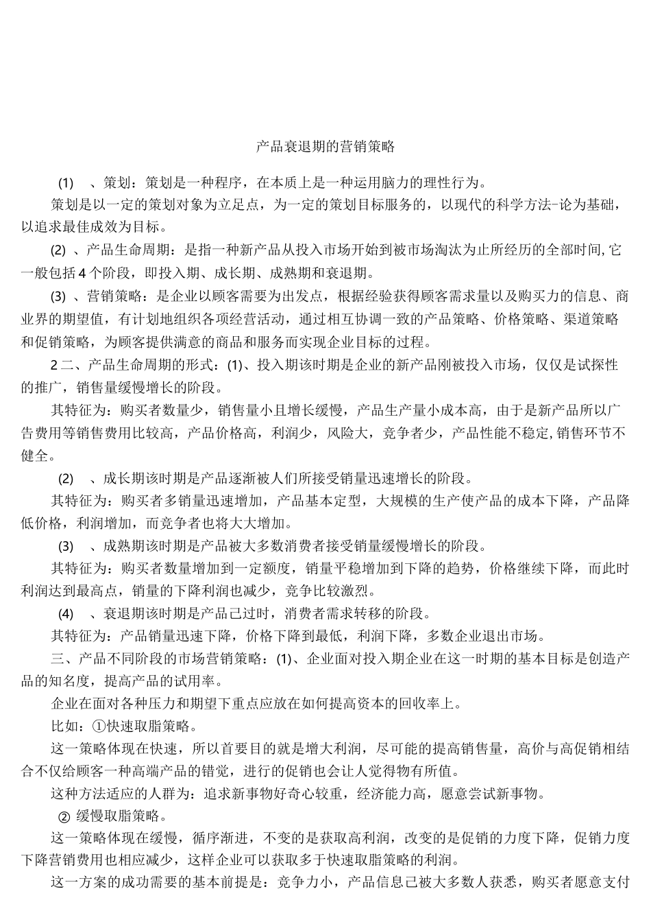 产品衰退期的营销策略_第1页