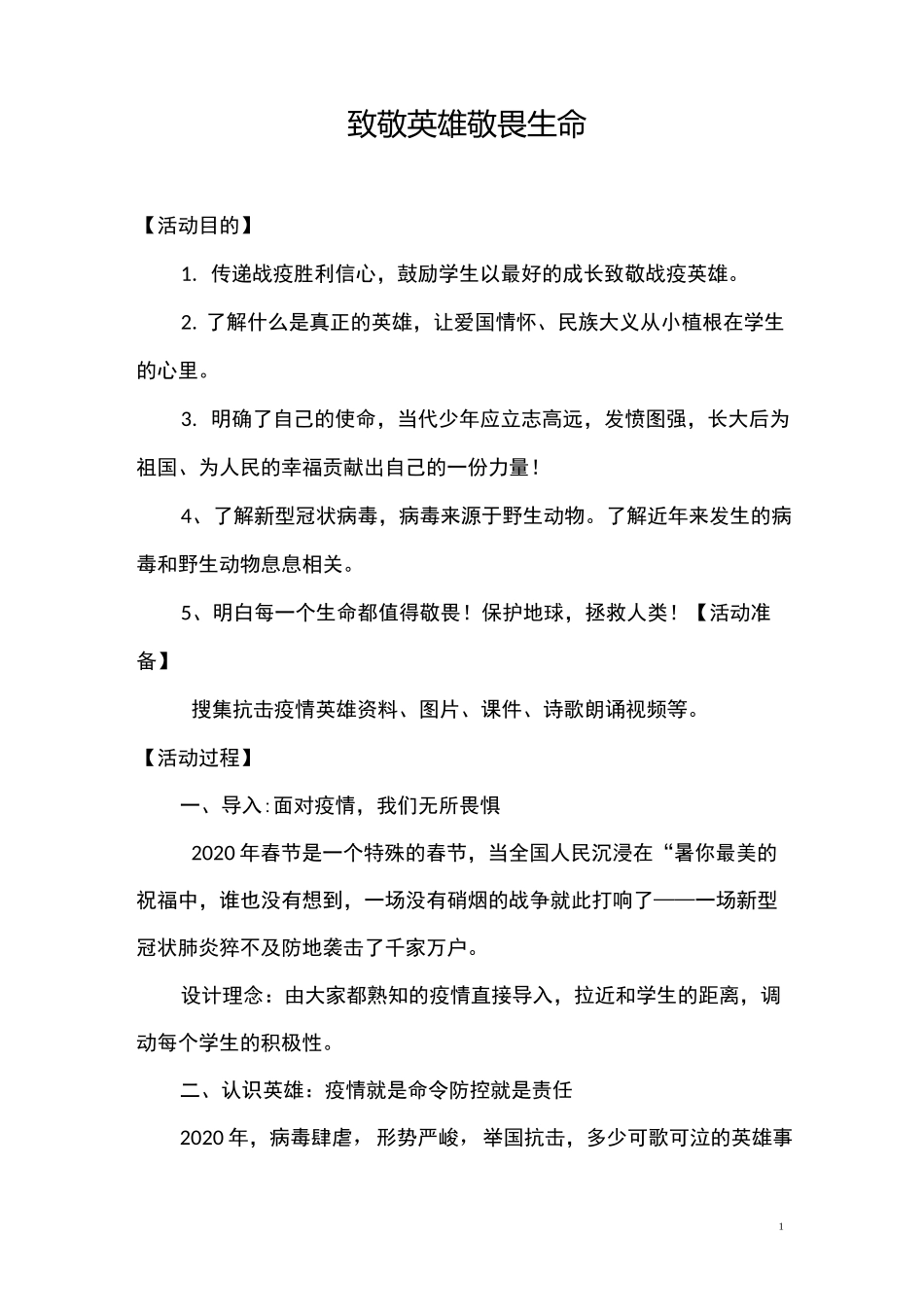 《致敬英雄  敬畏生命》主题班会教学设计_第1页