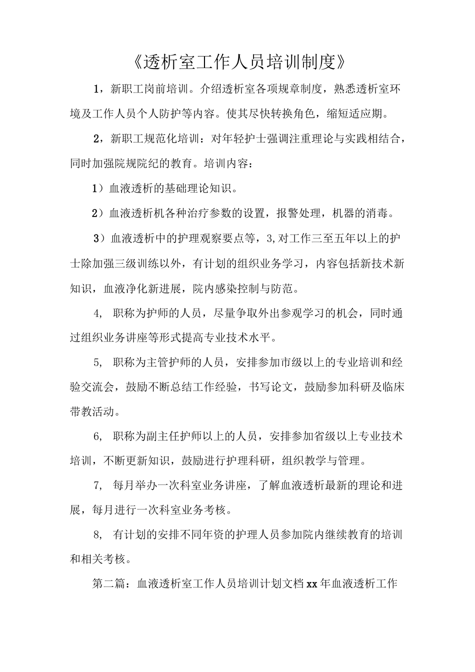 《透析室工作人员培训制度》_第1页