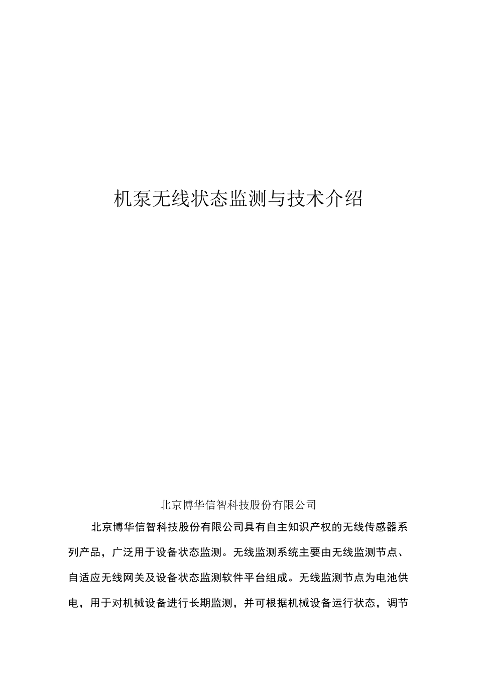机泵无线状态监测与技术介绍(北京博华)_第1页