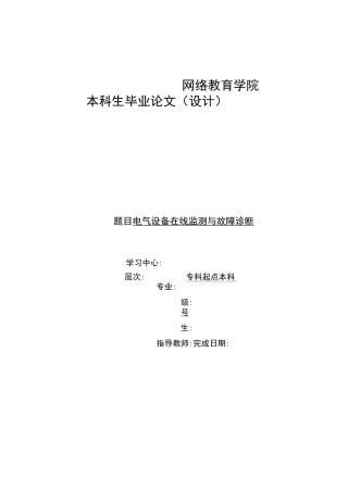 电气设备在线监测与故障诊断概要