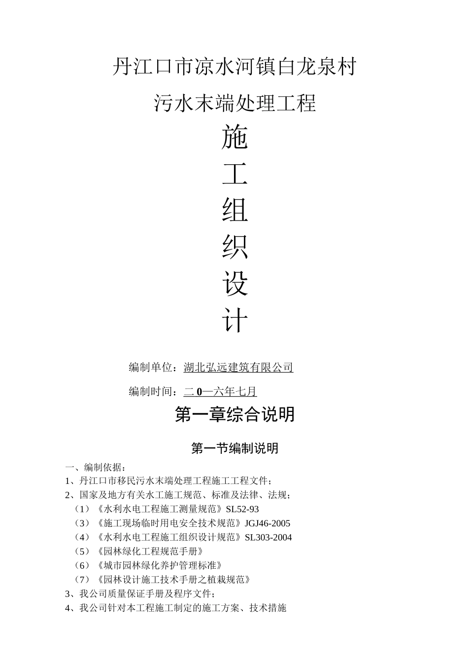 人工湿地污水处理池施工组织设计_第1页