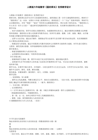 人教版六年级数学圆的周长优秀教学设计