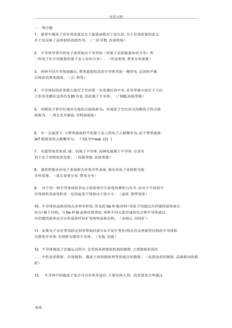 半导体物理学精彩试题库完整_第1页