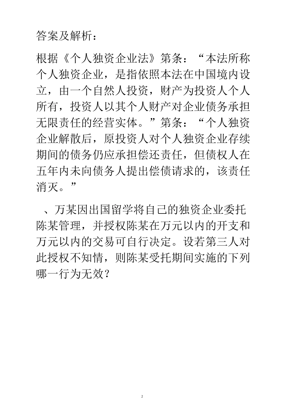 个人独资企业法习题_第2页