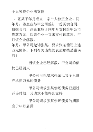 个人独资企业法习题