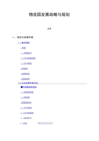 物流园发展战略与规划
