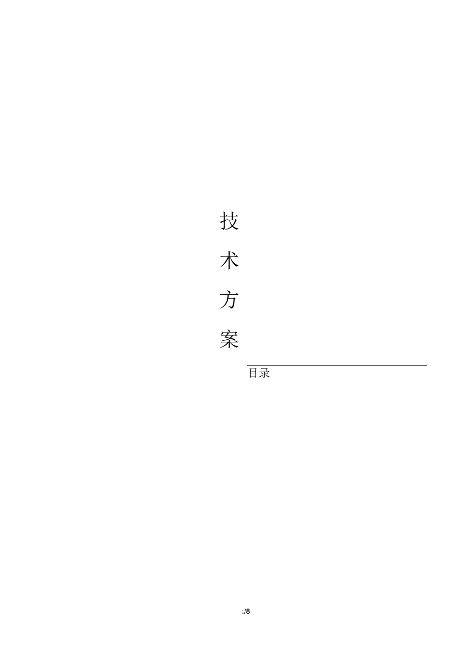 智能化弱电机房系统技术方案_第1页