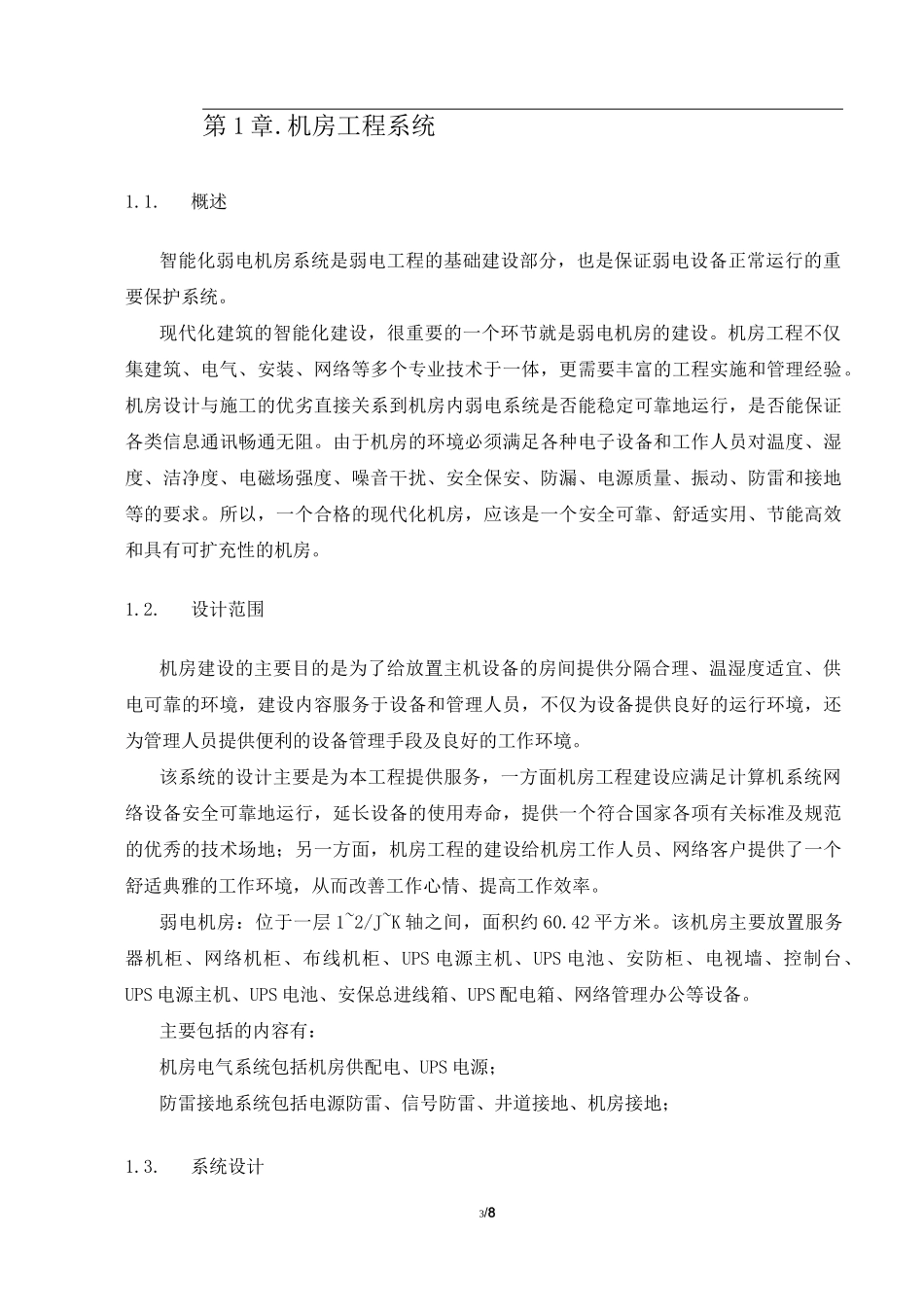 智能化弱电机房系统技术方案_第3页