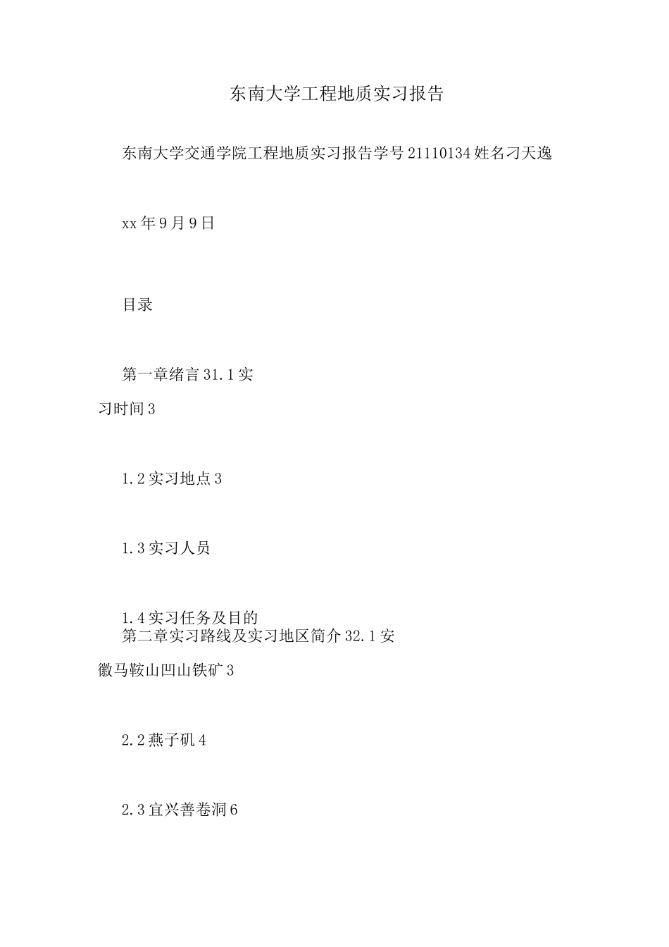 东南大学工程地质实习报告_第1页