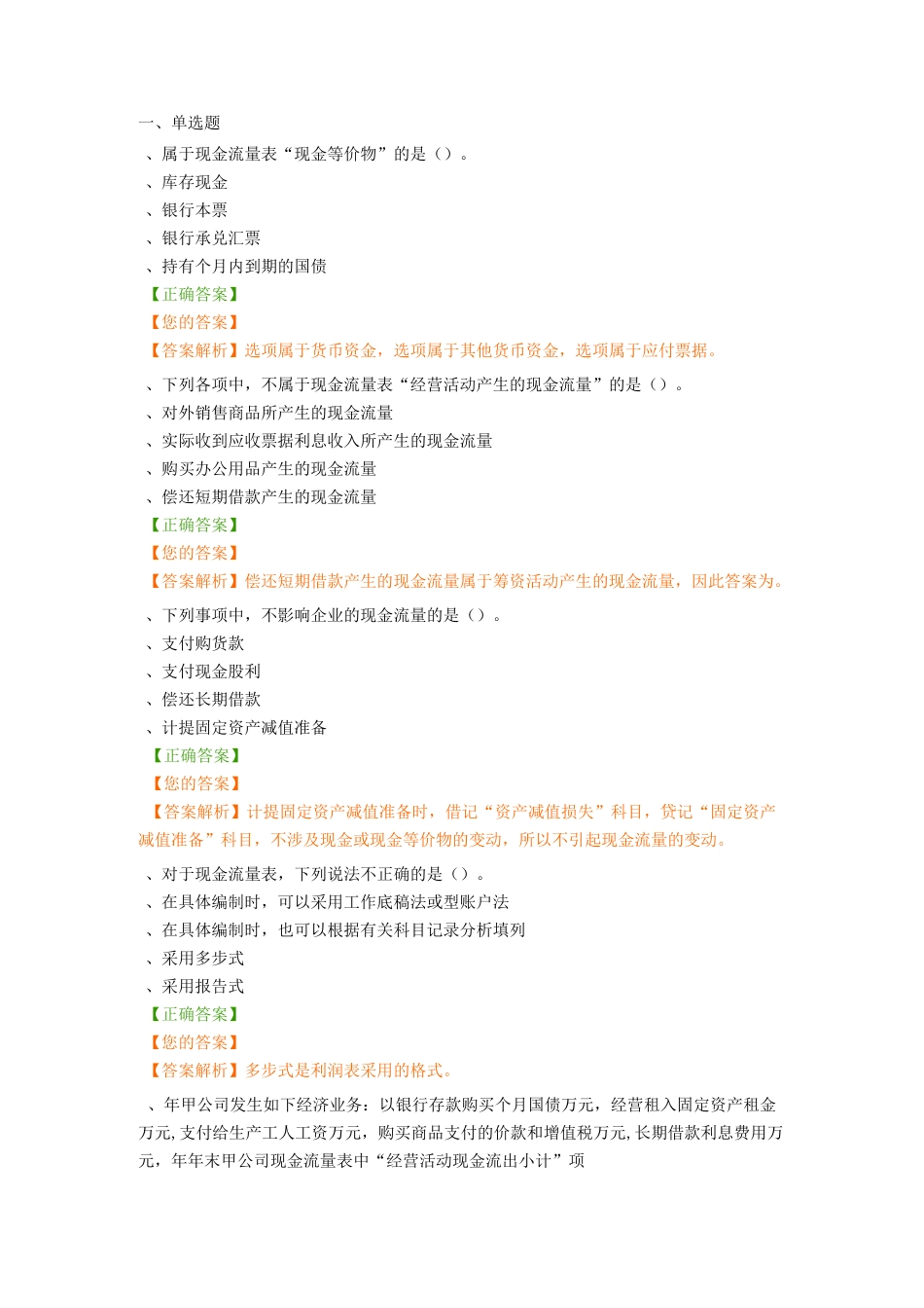 现金流量表的编制方法习题_第1页