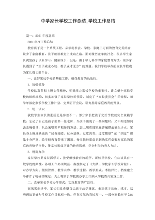 中学家长学校工作总结_学校工作总结