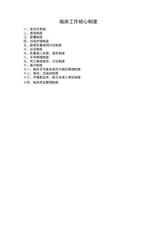 临床工作核心制度(十四项))