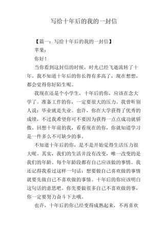写给十年后的我的一封信