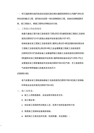 风机安装方案..