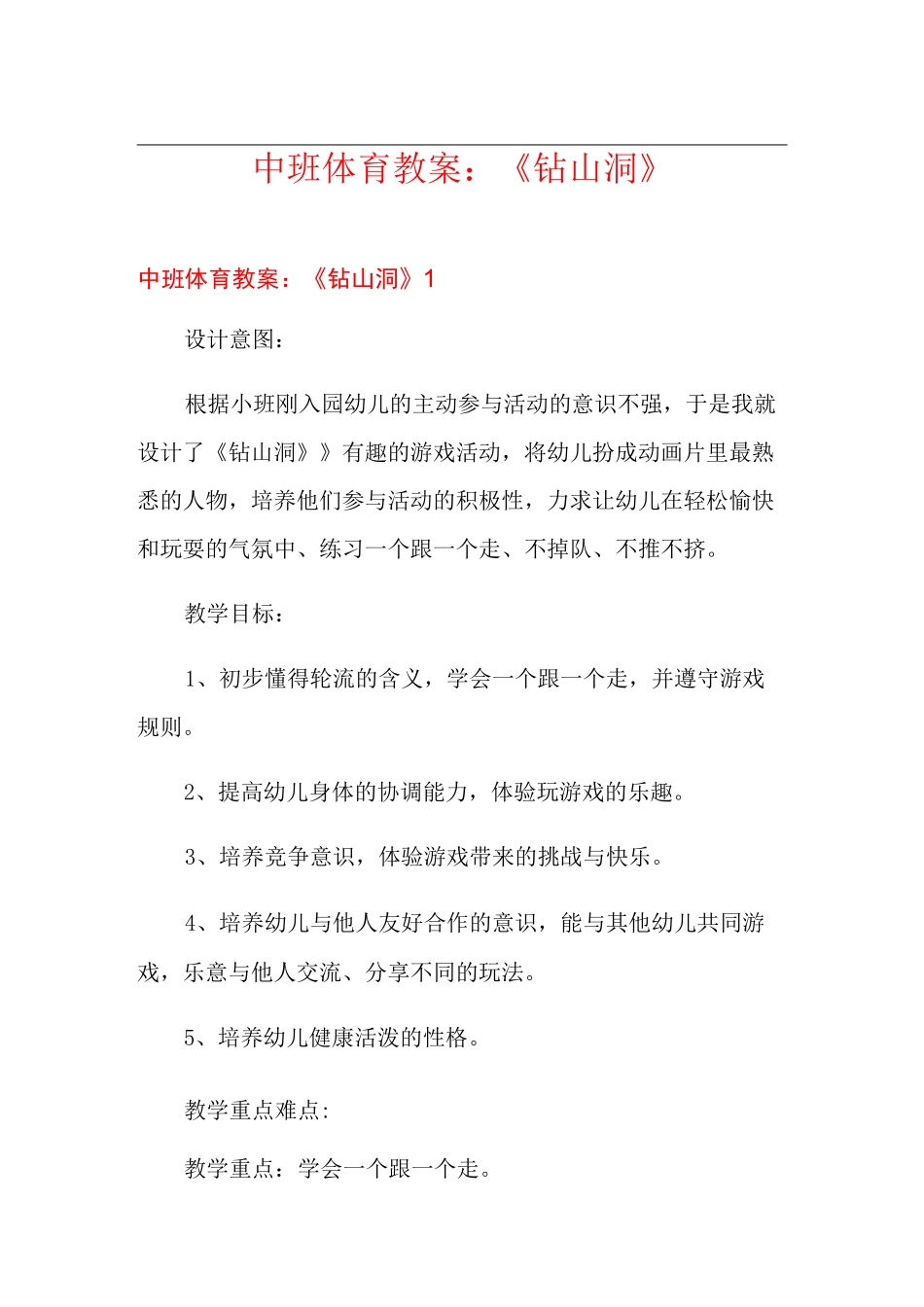 中班体育教案：《钻山洞》_第1页