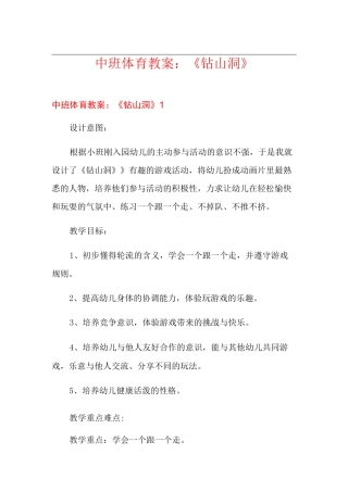 中班体育教案：《钻山洞》
