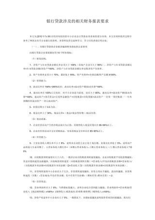 银行贷款的财务指标要求