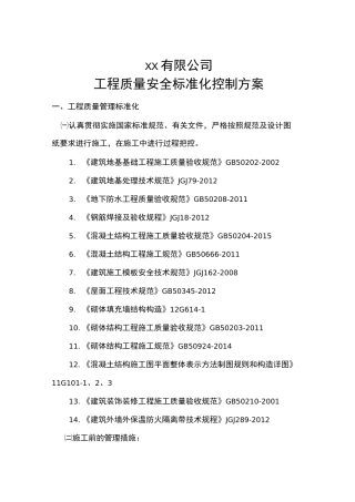 项目工程质量控制方案计划